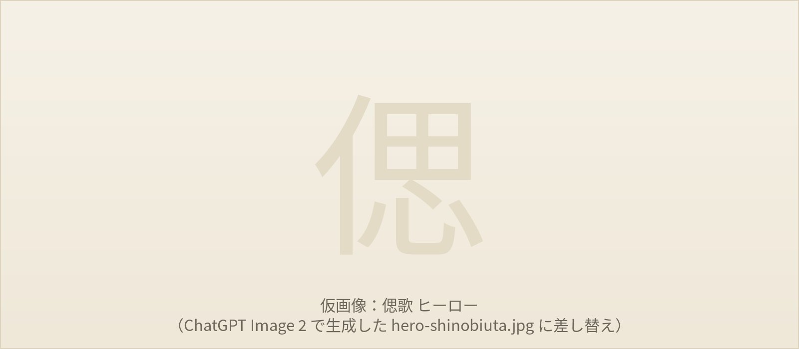 偲歌の独立サイトを開く、手書きのメモと写真と花